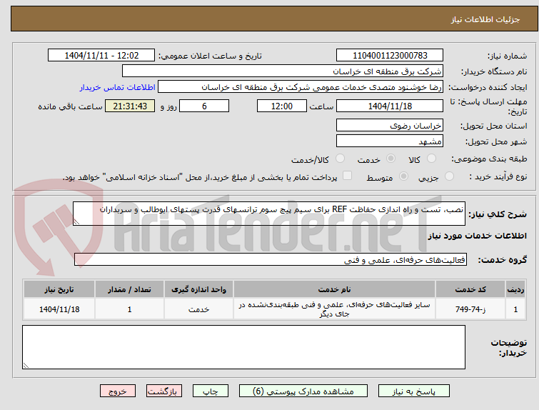 تصویر کوچک آگهی نصب، تست و راه اندازی حفاظت REF برای سیم پیچ سوم ترانسهای قدرت پستهای ابوطالب و سربداران