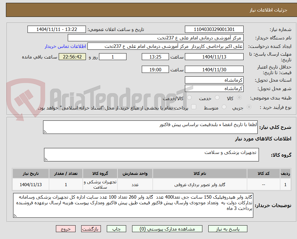 تصویر کوچک آگهی لطفا با تاریخ انقضا ء بلندقیمت براساس پیش فاکتور 