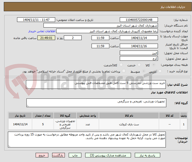 تصویر کوچک آگهی خرید ست ورزشی تندرستی 5 ست کامل طبق مشخصات فنی پیوستی