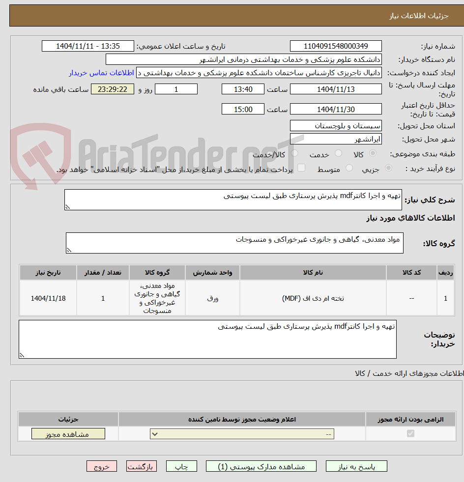 تصویر کوچک آگهی تهیه و اجرا کانترmdf پذیرش پرستاری طبق لیست پیوستی 