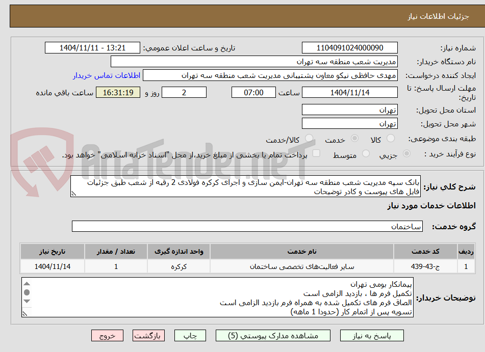 تصویر کوچک آگهی بانک سپه مدیریت شعب منطقه سه تهران-ایمن سازی و اجرای کرکره فولادی 2 رقبه از شعب طبق جزئیات فایل های پیوست و کادر توضیحات