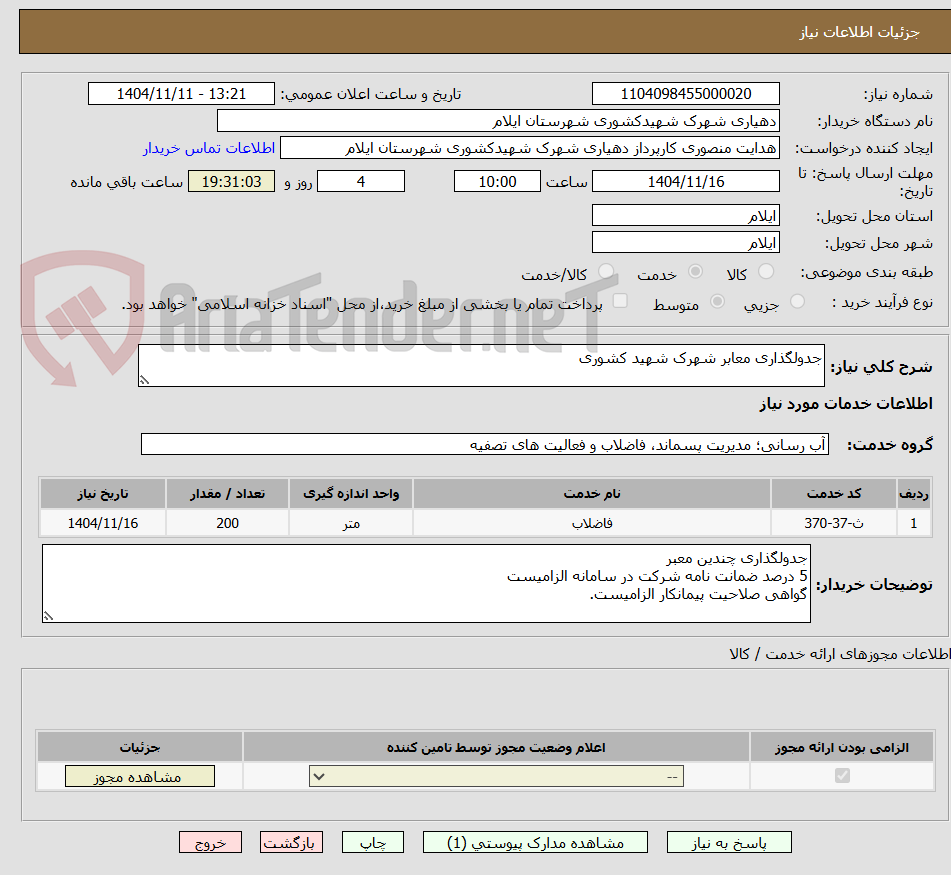 تصویر کوچک آگهی جدولگذاری معابر شهرک شهید کشوری