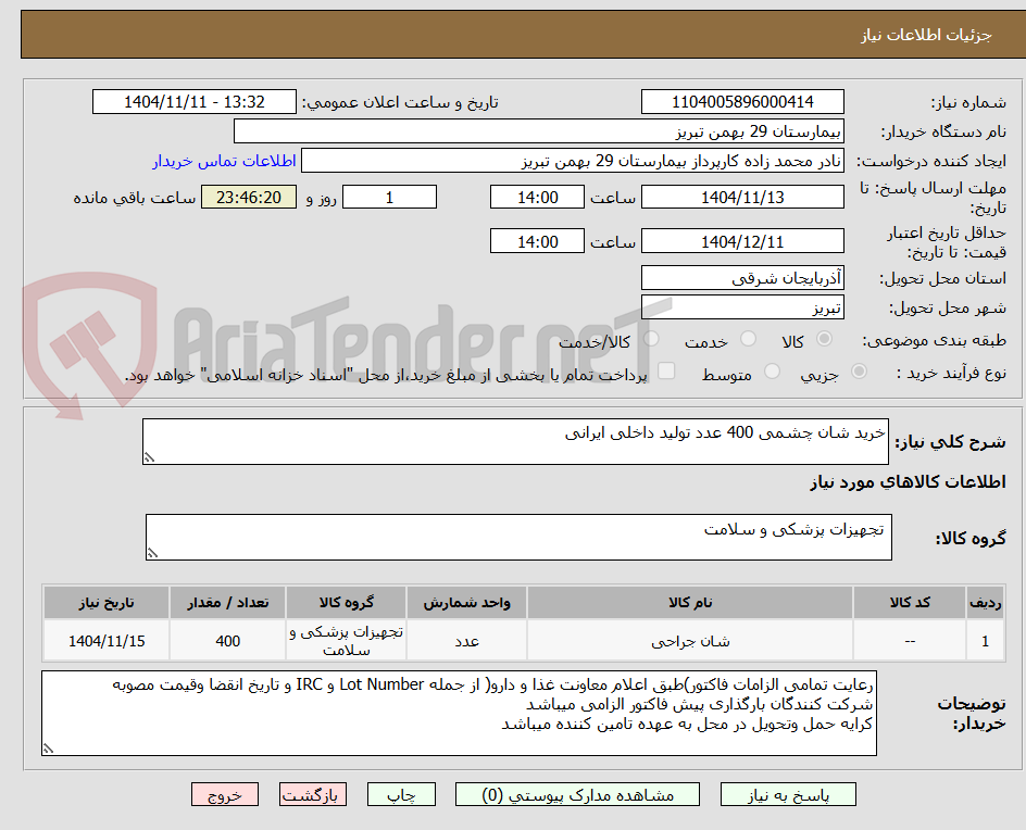 تصویر کوچک آگهی خرید شان چشمی 400 عدد تولید داخلی ایرانی 