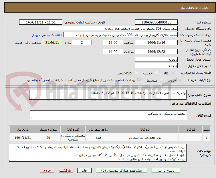 تصویر کوچک آگهی وی پک حساس به بخار شماره های 10-15-20-25 هرکدام 5 حلقه