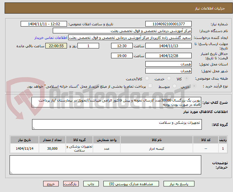 تصویر کوچک آگهی یورین بگ بزرگسال 30000عدد /ارسال نمونه و پیش فاکتور الزامی میباشد//تحویل در بیمارستان /باز پرداخت 6ماه در صورت بودن بوجه 