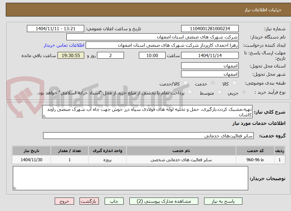 تصویر کوچک آگهی تهیه،مشبک کردن،بارگیری، حمل و تخلیه لوله های فولادی سیاه درز جوش جهت چاه آب شهرک صنعتی راوند کاشان