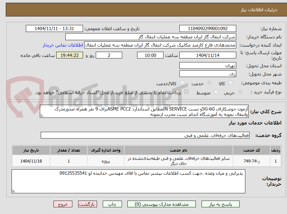 تصویر کوچک آگهی آزمون جوشکارای 5G-6Gو تست IN SERVICEمطابق استاندارد ASME PCC2برای 9 نفر همراه صدورمدرک وانتقال نمونه به آموزشگاه انجام تست مخرب ازنمونه