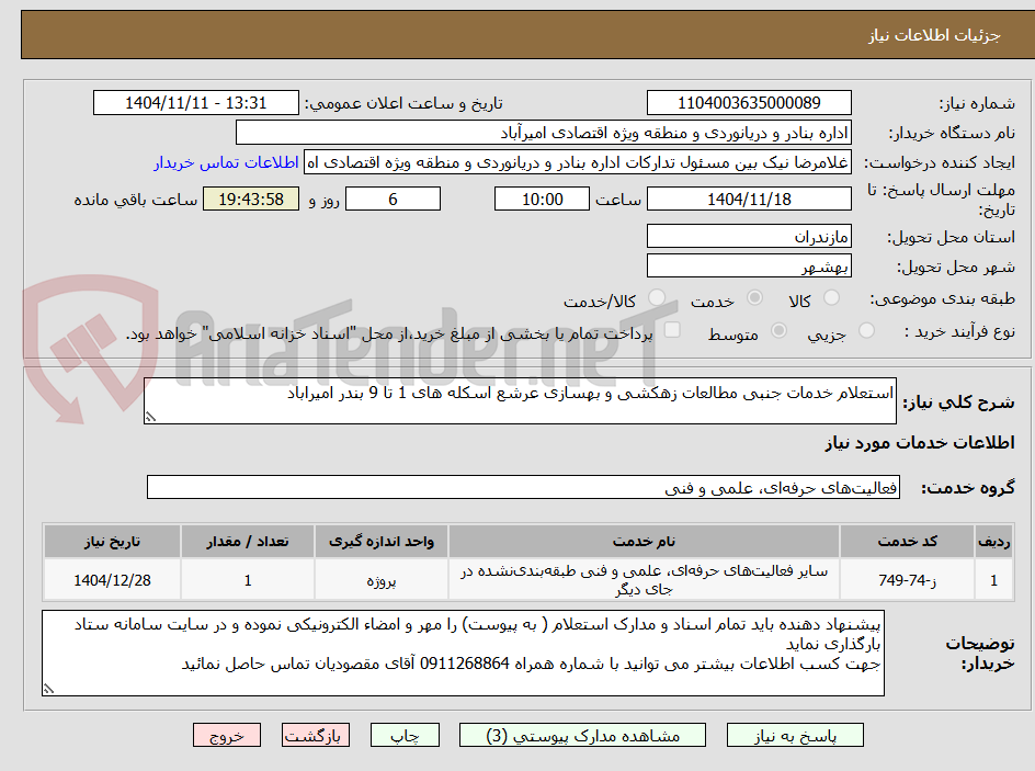 تصویر کوچک آگهی استعلام خدمات جنبی مطالعات زهکشی و بهسازی عرشع اسکله های 1 تا 9 بندر امیراباد