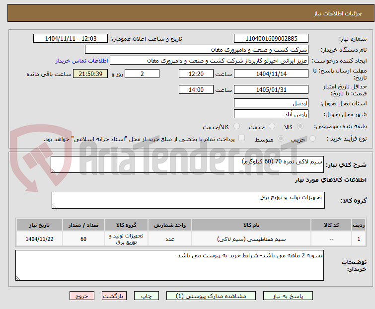 تصویر کوچک آگهی سیم لاکی نمره 70 (60 کیلوگرم)
