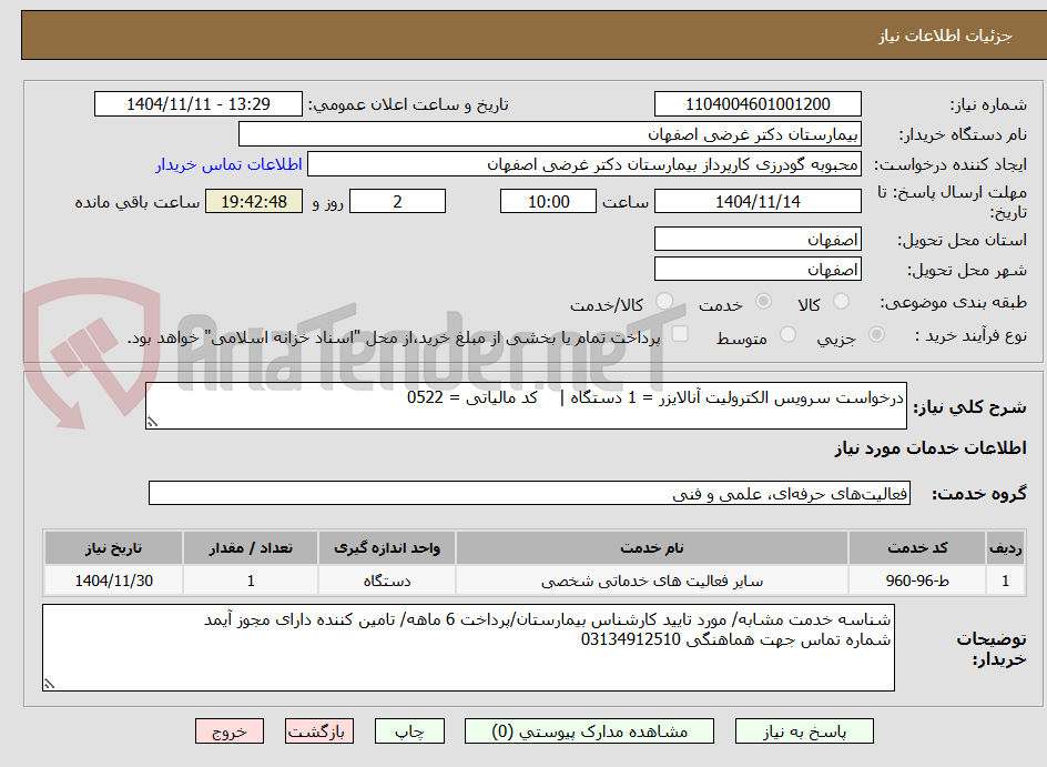 تصویر کوچک آگهی درخواست سرویس الکترولیت آنالایزر = 1 دستگاه |    کد مالیاتی = 0522 