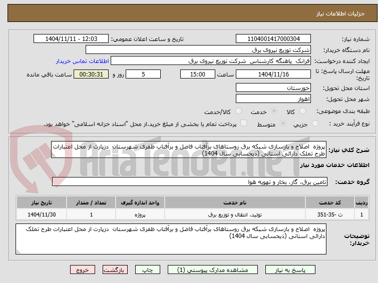 تصویر کوچک آگهی پروژه  اصلاح و بازسازی شبکه برق روستاهای برآفتاب فاضل و برآفتاب ظفری شهرستان  دزپارت از محل اعتبارات طرح تملک دارائی استانی (ذیحسابی سال 1404) 