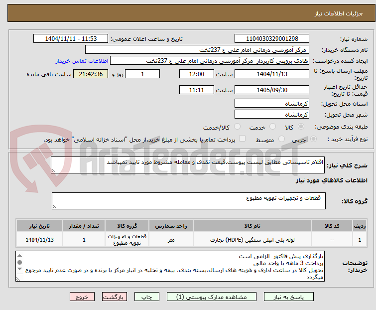 تصویر کوچک آگهی اقلام تاسیساتی مطابق لیست پیوست.قیمت نقدی و معامله مشروط مورد تایید نمیباشد