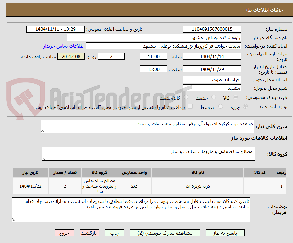 تصویر کوچک آگهی دو عدد درب کرکره ای رول آپ برقی مطابق مشخصات پیوست