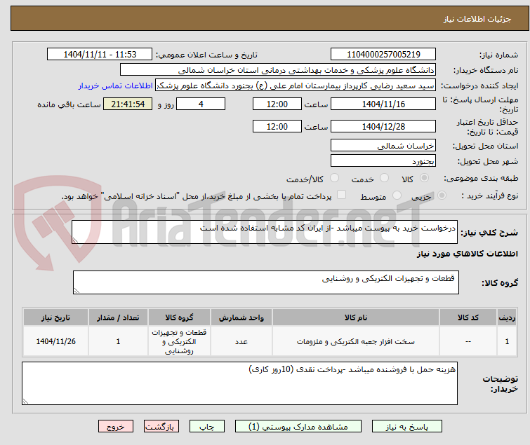 تصویر کوچک آگهی درخواست خرید به پیوست میباشد -از ایران کد مشابه استفاده شده است 