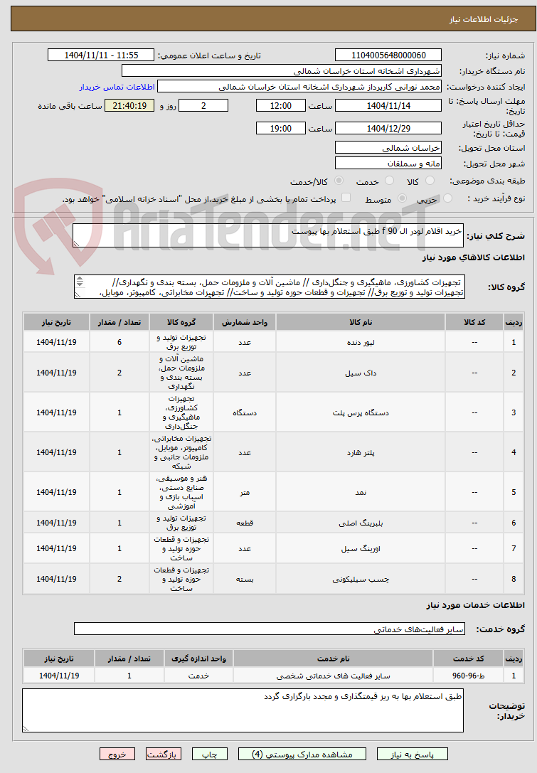 تصویر کوچک آگهی خرید اقلام لودر ال 90 f طبق استعلام بها پیوست 