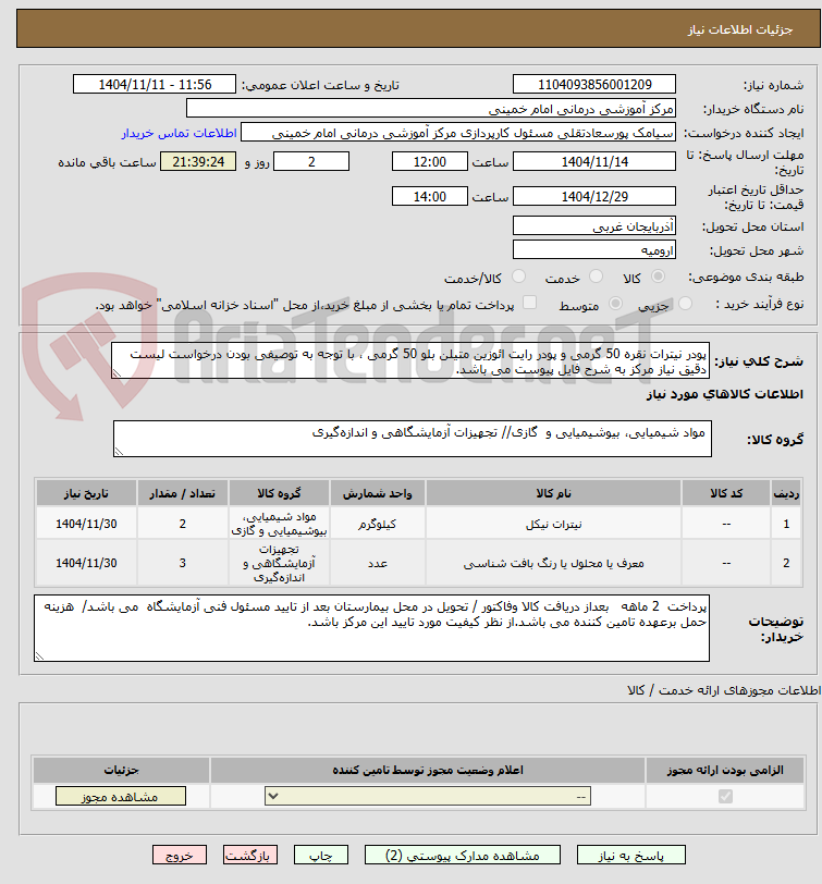 تصویر کوچک آگهی پودر نیترات نقره 50 گرمی و پودر رایت ائوزین متیلن بلو 50 گرمی ، با توجه به توصیفی بودن درخواست لیست دقیق نیاز مرکز به شرح فایل پیوست می باشد.