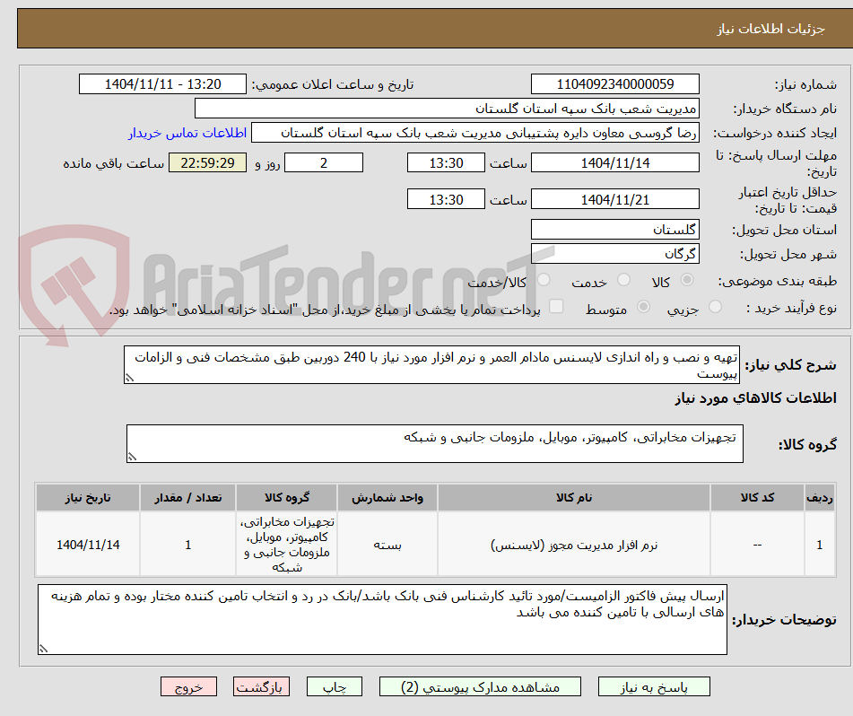 تصویر کوچک آگهی تهیه و نصب و راه اندازی لایسنس مادام العمر و نرم افزار مورد نیاز با 240 دوربین طبق مشخصات فنی و الزامات پیوست