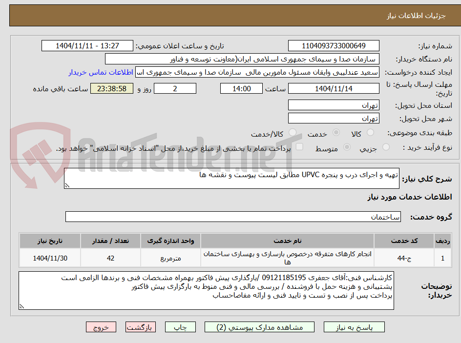 تصویر کوچک آگهی تهیه و اجرای درب و پنجره UPVC مطابق لیست پیوست و نقشه ها