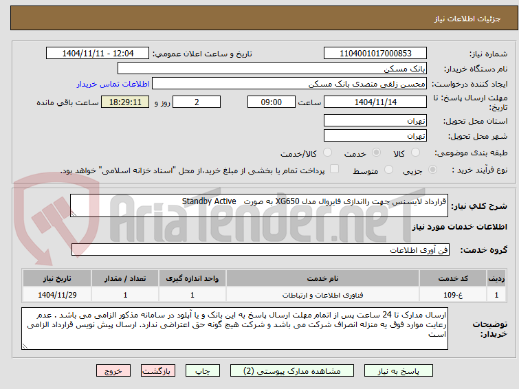 تصویر کوچک آگهی قرارداد لایسنس جهت رااندازی فایروال مدل XG650 به صورت   Standby Active