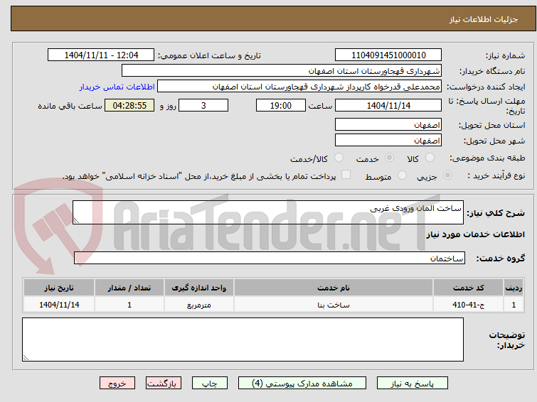 تصویر کوچک آگهی ساخت المان ورودی غربی