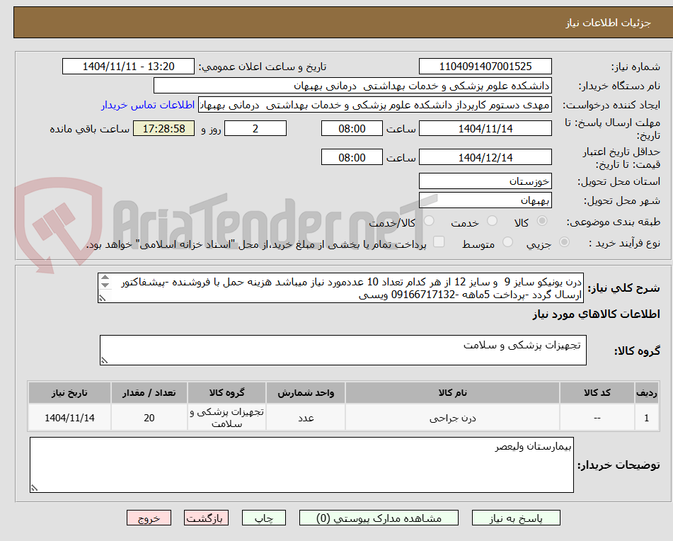 تصویر کوچک آگهی درن یونیکو سایز 9 و سایز 12 از هر کدام تعداد 10 عددمورد نیاز میباشد هزینه حمل با فروشنده -پیشفاکتور ارسال گردد -پرداخت 5ماهه -09166717132 ویسی