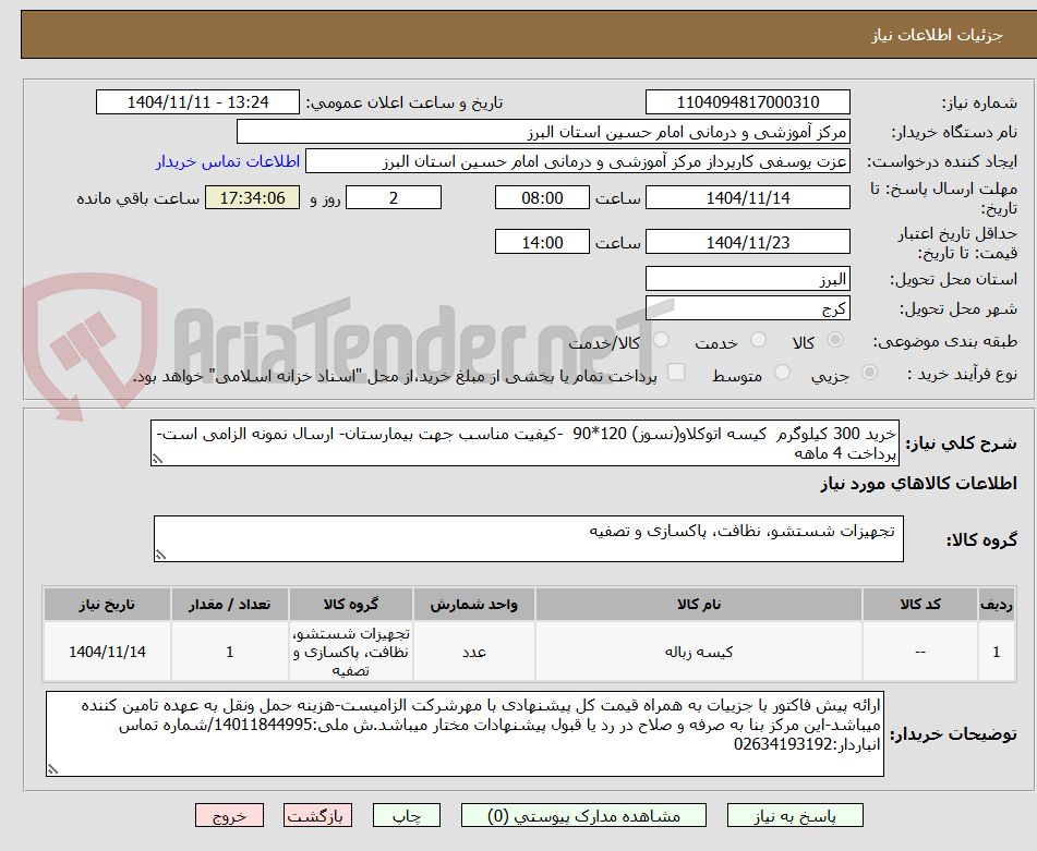 تصویر کوچک آگهی خرید 300 کیلوگرم  کیسه اتوکلاو(نسوز) 120*90  -کیفیت مناسب جهت بیمارستان- ارسال نمونه الزامی است-پرداخت 4 ماهه