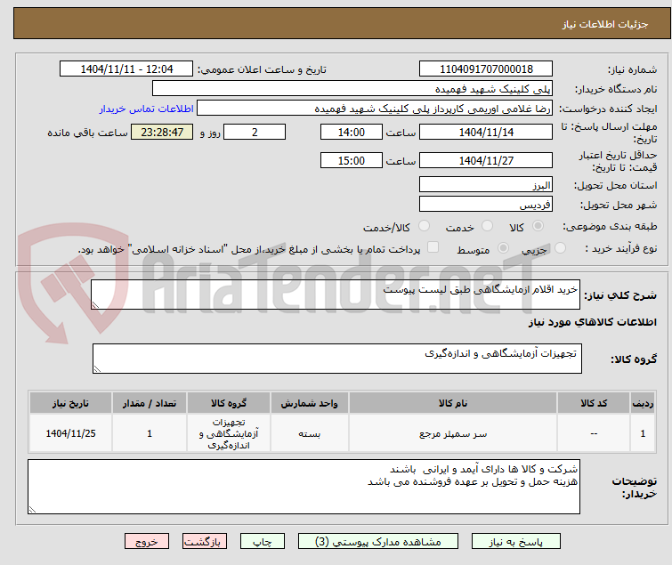 تصویر کوچک آگهی خرید اقلام ازمایشگاهی طبق لیست پیوست