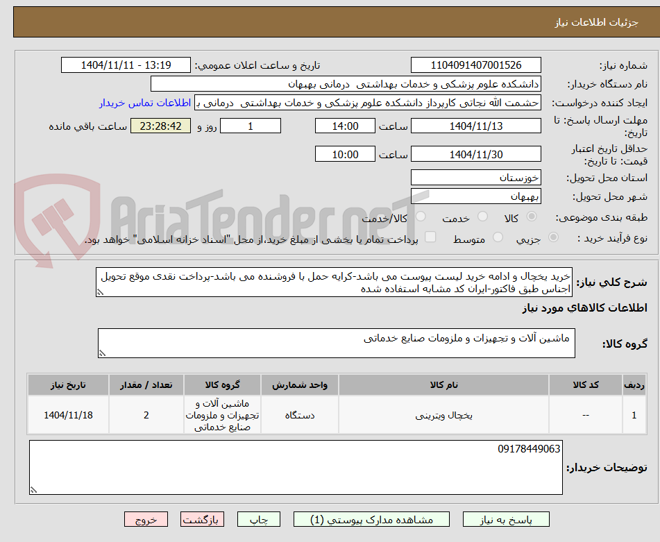 تصویر کوچک آگهی خرید یخچال و ادامه خرید لیست پیوست می باشد-کرایه حمل با فروشنده می باشد-پرداخت نقدی موقع تحویل اجناس طبق فاکتور-ایران کد مشابه استفاده شده