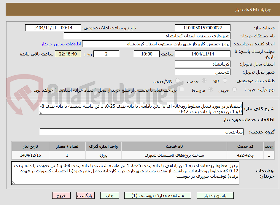 تصویر کوچک آگهی استعلام در مورد تبدیل مخلوط رودخانه ای به 1تن بادامی با دانه بندی 25-0، 1 تن ماسه شسته با دانه بندی 8-0 و 1 تن نخودی با دانه بندی 12-0