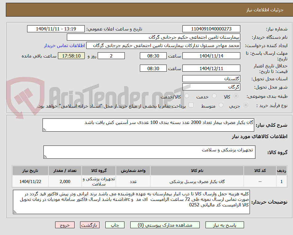 تصویر کوچک آگهی گان یکبار مصرف بیمار تعداد 2000 عدد بسته بندی 100 عددی سر آستین کش بافت باشد