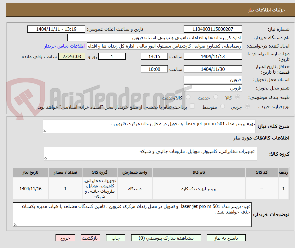 تصویر کوچک آگهی تهیه پرینتر مدل laser jet pro m 501 و تحویل در محل زندان مرکزی قثزوین .