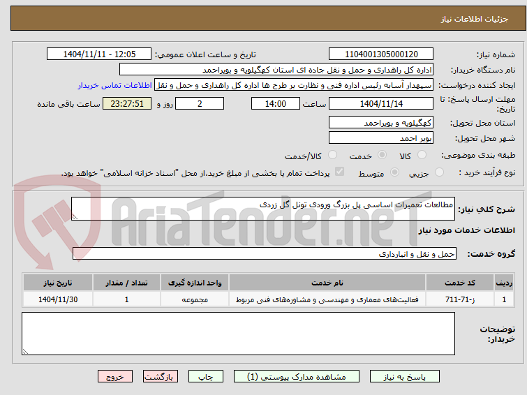 تصویر کوچک آگهی مطالعات تعمیرات اساسی پل بزرگ ورودی تونل گل زردی