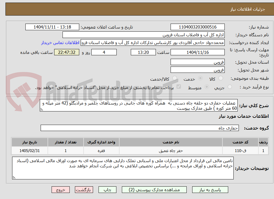 تصویر کوچک آگهی  عملیات حفاری دو حلقه چاه دستی به  همراه کوره های جانبی در روستاهای چلمبر و مرادبگلو (42 متر میله و 60 متر کوره ) طبق مدارک پیوست