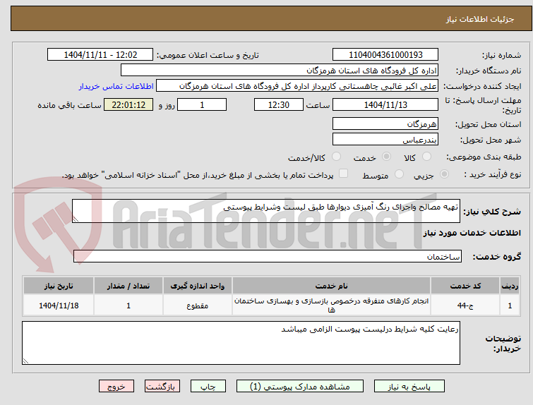تصویر کوچک آگهی تهیه مصالح واجرای رنگ آمیزی دیوارها طبق لیست وشرایط پیوستی