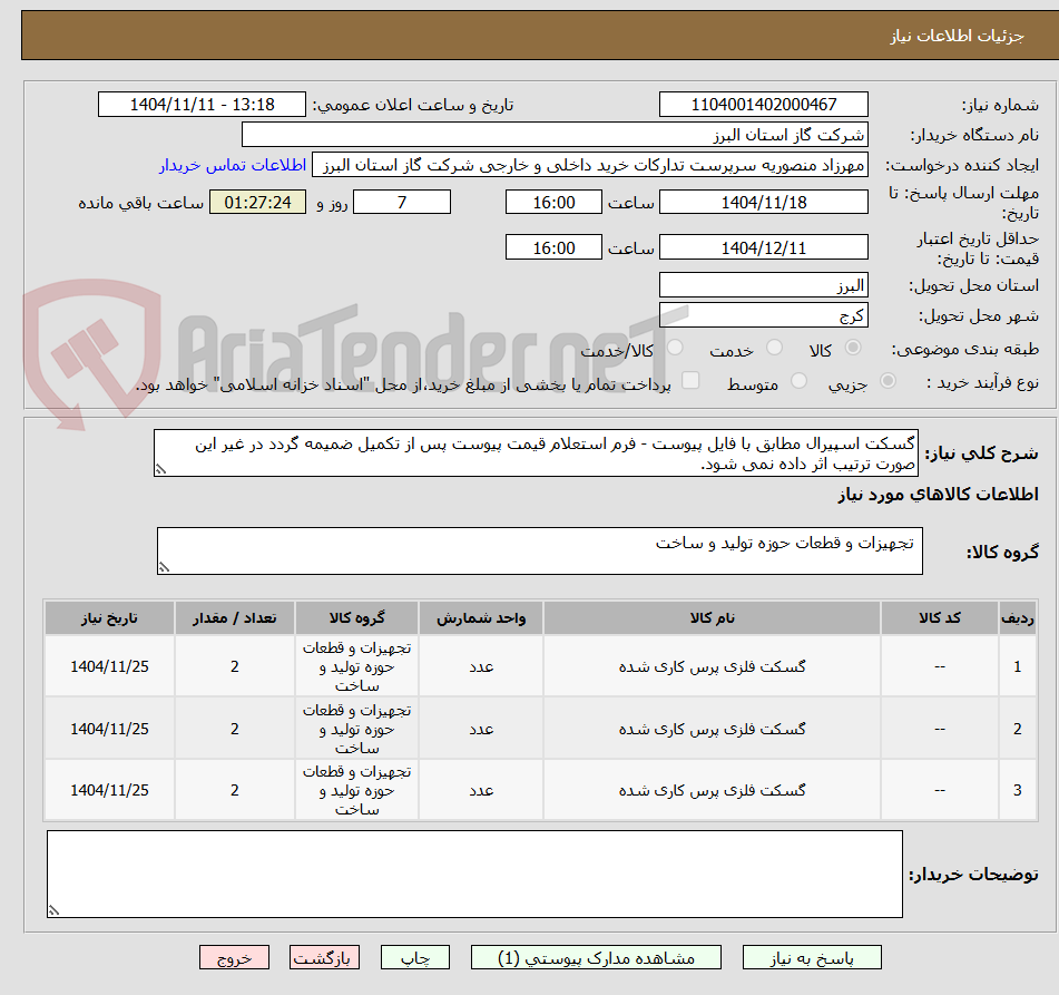تصویر کوچک آگهی گسکت اسپیرال مطابق با فایل پیوست - فرم استعلام قیمت پیوست پس از تکمیل ضمیمه گردد در غیر این صورت ترتیب اثر داده نمی شود.