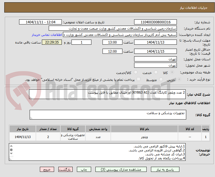 تصویر کوچک آگهی 2 عدد ویلچر کایانگ  مدل (KY863 A1) اورجینال مطابق با فایل پیوست 