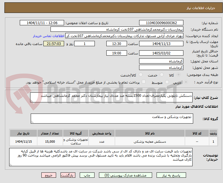 تصویر کوچک آگهی دستکش نایلونی یکبارمصرف-تعداد 1500بسته صد عددی نیاز بیمارستان دکتر محمد کرمانشاهی میباشد