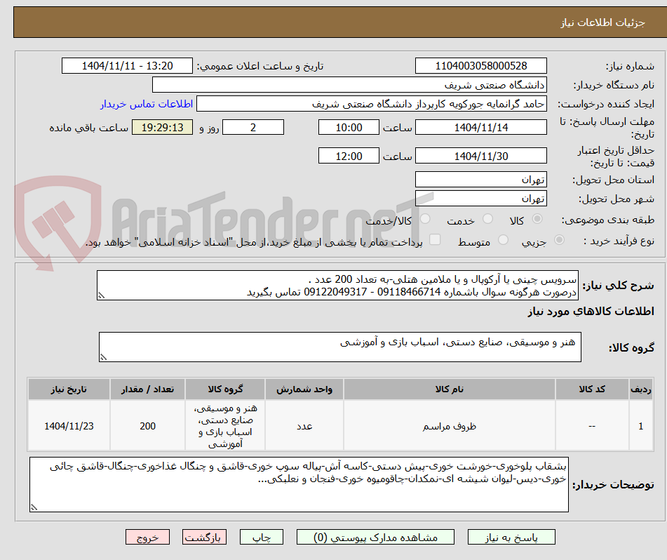 تصویر کوچک آگهی سرویس چینی یا آرکوپال و یا ملامین هتلی-به تعداد 200 عدد .
درصورت هرگونه سوال باشماره 09118466714 - 09122049317 تماس بگیرید