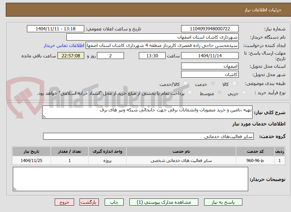 تصویر کوچک آگهی تهیه ،تامین و خرید منصوبات وانشعابات برقی جهت جابجائی شبکه وتیر های برق