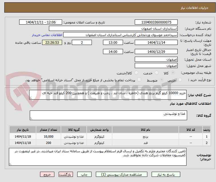 تصویر کوچک آگهی خرید 10000 کیلو گرم برنج هندی (خاطره ، سان لند ، رجب و طبیعت ) و همچنین 200 کیلو قند حبه ای 