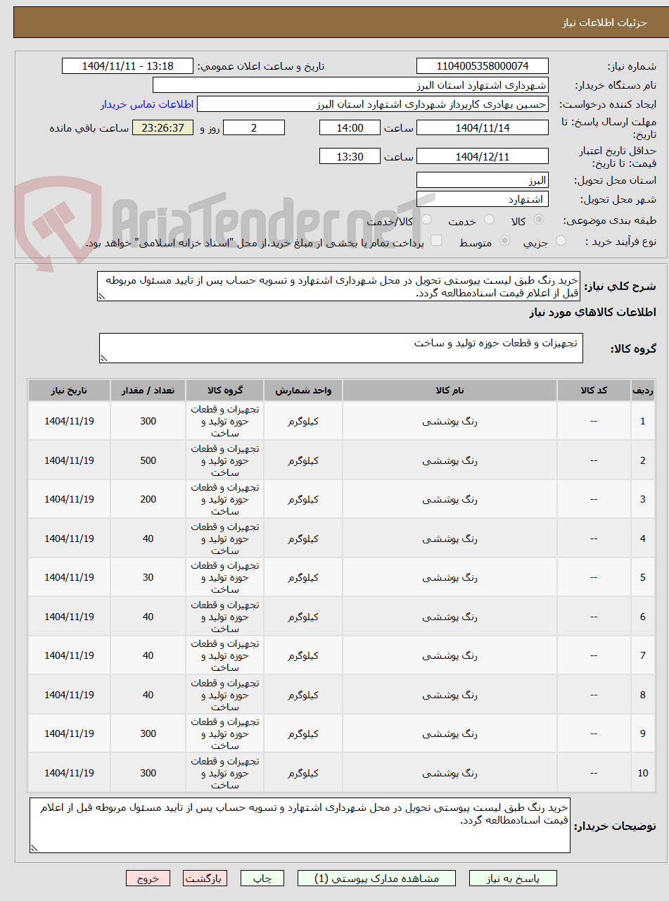 تصویر کوچک آگهی خرید رنگ طبق لیست پیوستی تحویل در محل شهرداری اشتهارد و تسویه حساب پس از تایید مسئول مربوطه قبل از اعلام قیمت اسنادمطالعه گردد.