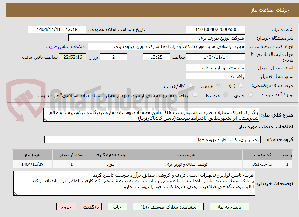 تصویر کوچک آگهی واگذاری اجرای عملیات نصب سکسیونرپست های دامن،محمدآباد،بوستان نماز،سردرگان،سرکور،بزمان و خاتم شهرستان ایرانشهرمطابق باشرایط پیوست(تامین کالاباکارفرما)