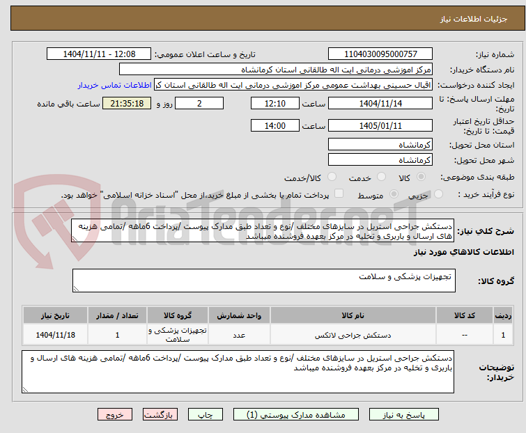 تصویر کوچک آگهی دستکش جراحی استریل در سایزهای مختلف /نوع و تعداد طبق مدارک پیوست /پرداخت 6ماهه /تمامی هزینه های ارسال و باربری و تخلیه در مرکز بعهده فروشنده میباشد