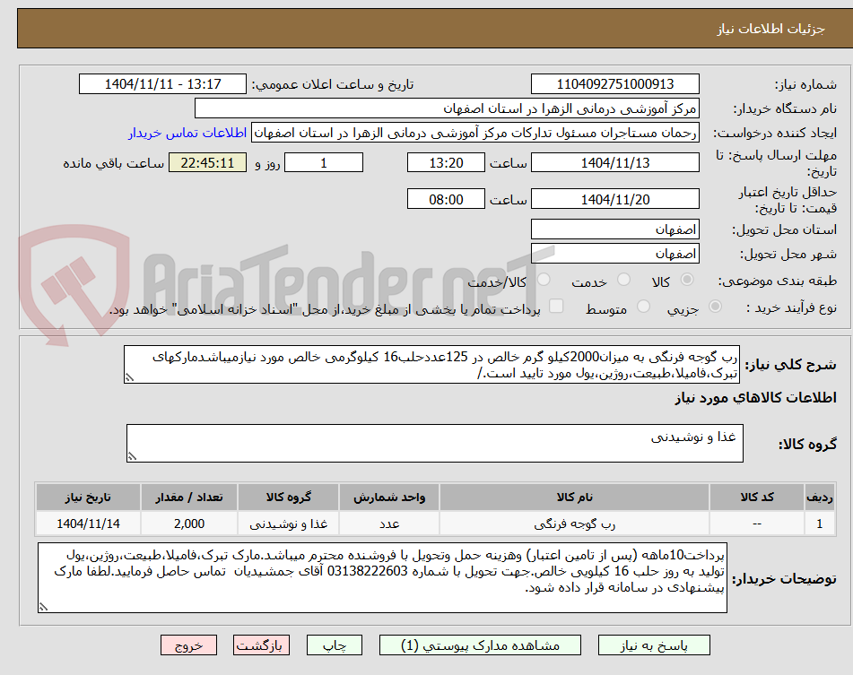تصویر کوچک آگهی رب گوجه فرنگی به میزان2000کیلو گرم خالص در 125عددحلب16 کیلوگرمی خالص مورد نیازمیباشدمارکهای تبرک،فامیلا،طبیعت،روژین،یول مورد تایید است./