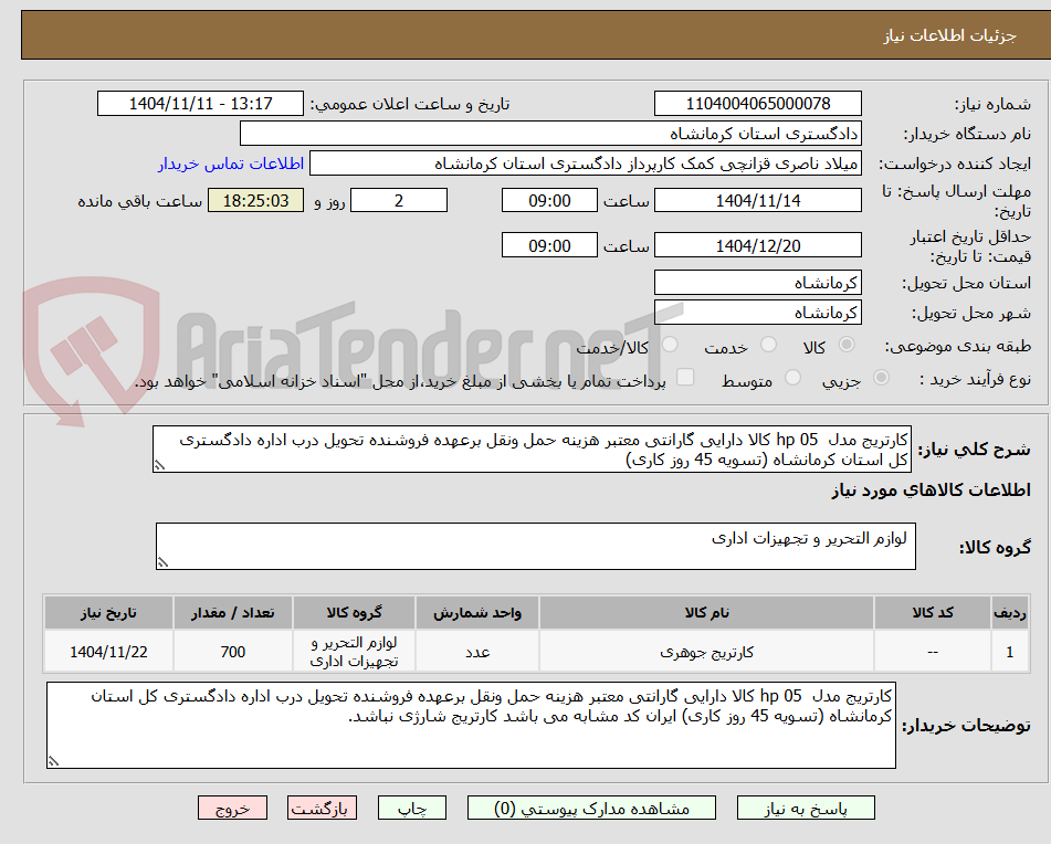 تصویر کوچک آگهی کارتریج مدل  hp 05 کالا دارایی گارانتی معتبر هزینه حمل ونقل برعهده فروشنده تحویل درب اداره دادگستری کل استان کرمانشاه (تسویه 45 روز کاری)