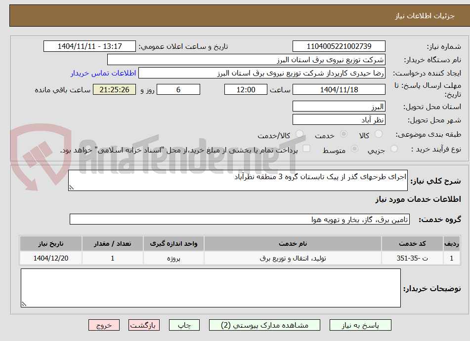 تصویر کوچک آگهی اجرای طرحهای گذر از پیک تابستان گروه 3 منطقه نظرآباد