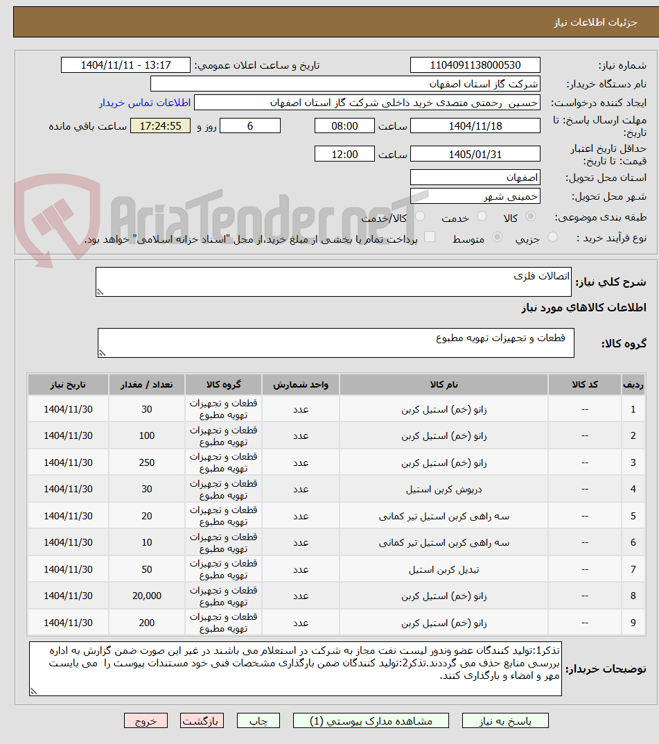 تصویر کوچک آگهی اتصالات فلزی
