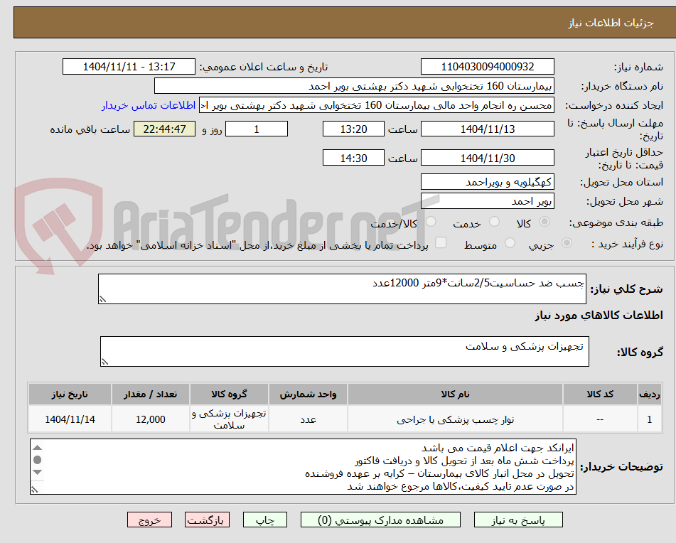 تصویر کوچک آگهی چسب ضد حساسیت2/5سانت*9متر 12000عدد