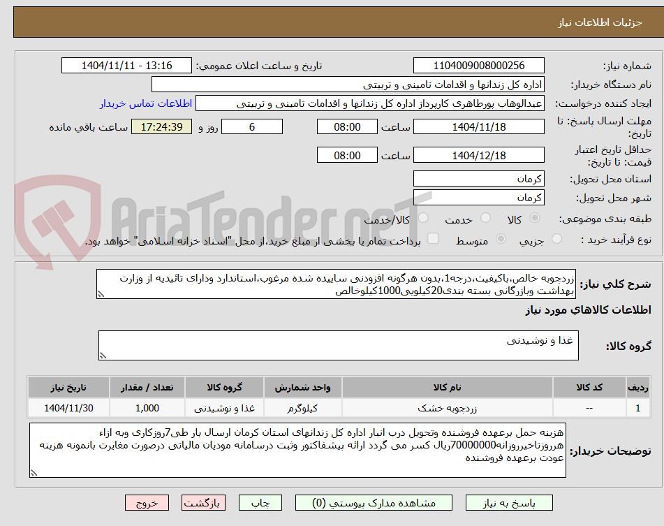 تصویر کوچک آگهی زردچوبه خالص،باکیفیت،درجه1،بدون هرگونه افزودنی ساییده شده مرغوب،استاندارد ودارای تائیدیه از وزارت بهداشت وبازرگانی بسته بندی20کیلویی1000کیلوخالص