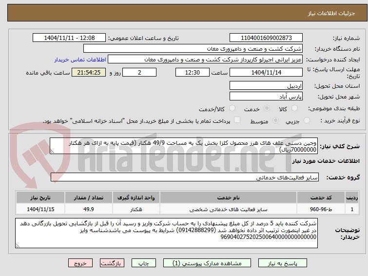 تصویر کوچک آگهی وجین دستی علف های هرز محصول کلزا بخش یک به مساحت 49/9 هکتار (قیمت پایه به ازای هر هکتار 70000000ریال) 